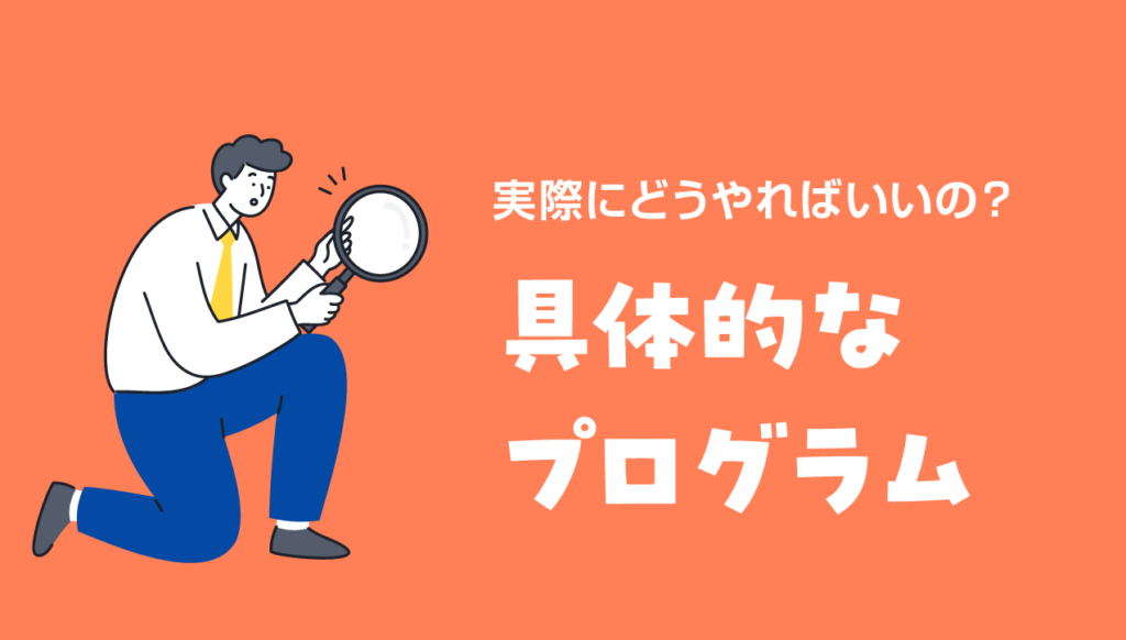 具体的なプログラム