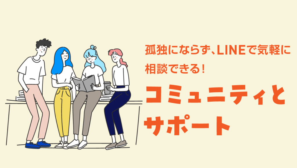 コミュニティとサポート