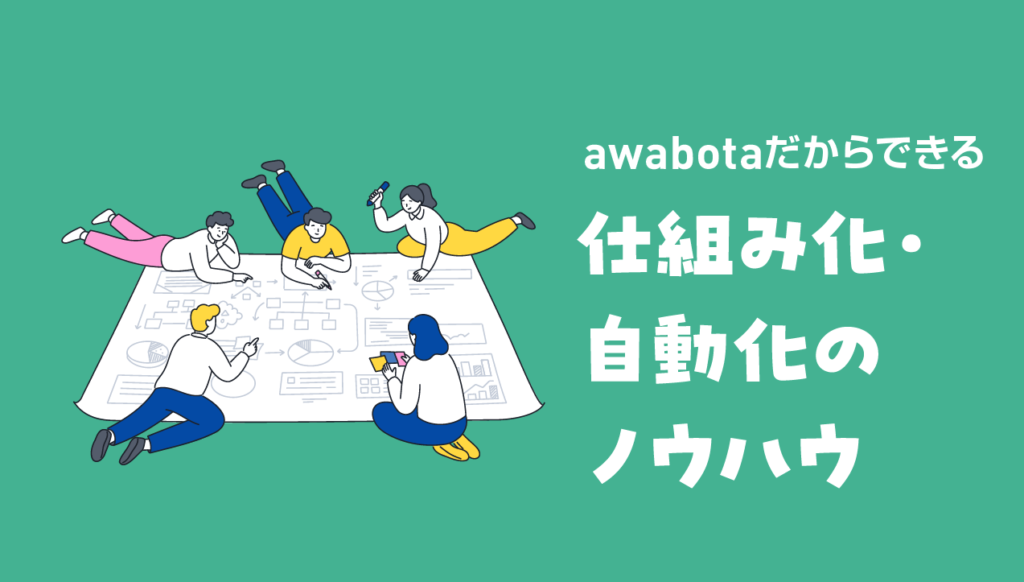 仕組み化・自動化のノウハウ