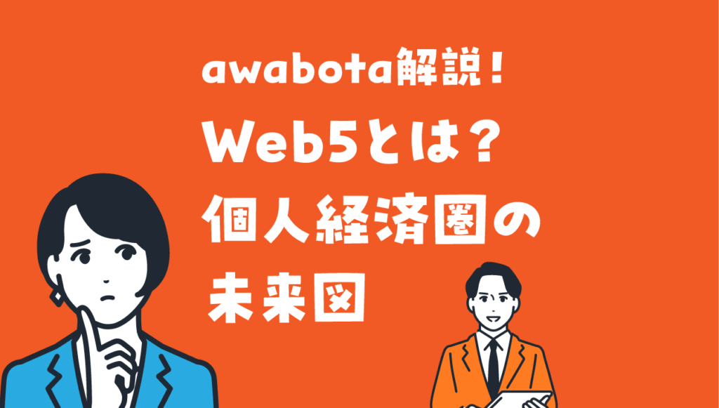 Web5とは？個人経済圏の未来図