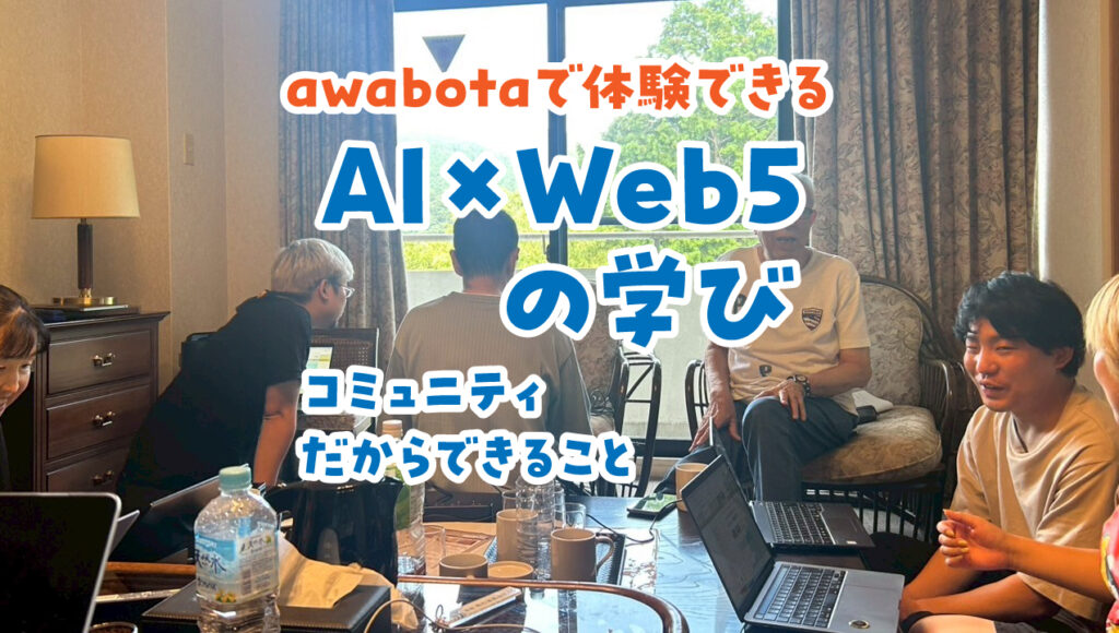 横浜発！awabotaで体験できるAI×Web5の学びとコミュニティの魅力