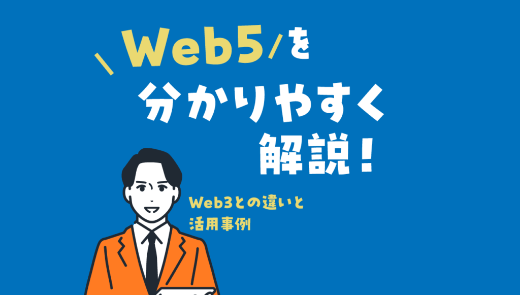 【初心者向け】Web5を分かりやすく解説｜Web3との違いと活用事例