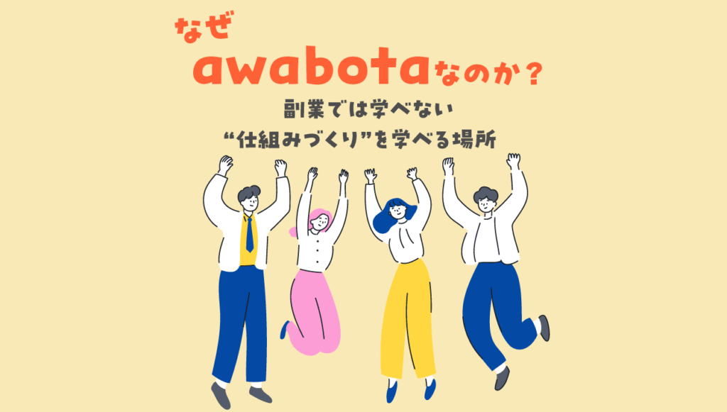 なぜawabota？副業では学べない“仕組みづくり”を学ぶ