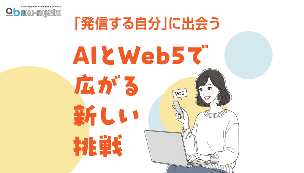 AIとWeb5で広がる新しい挑戦――awabotaで「発信する自分」に出会う