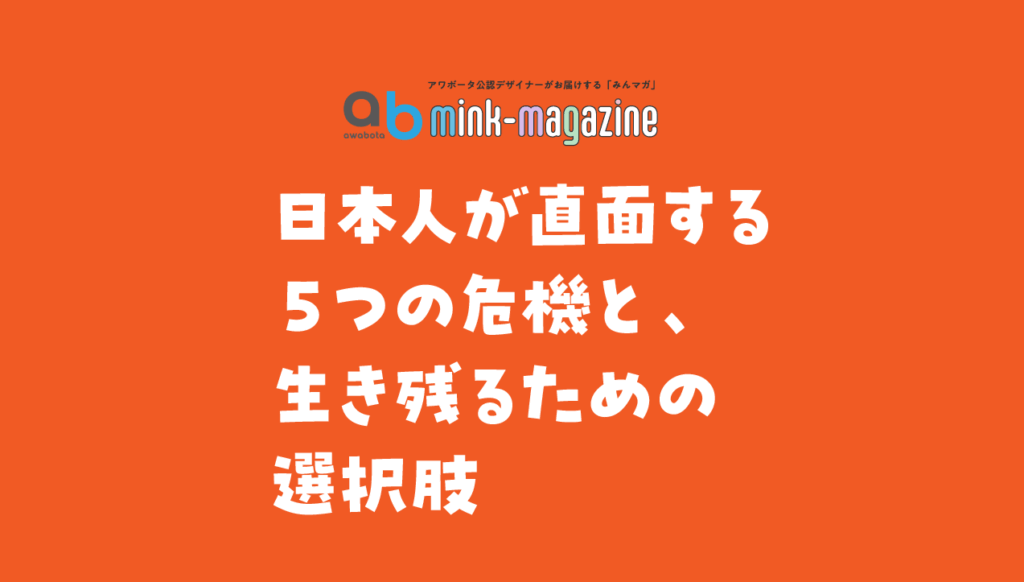 日本人が直面する５つの危機と、生き残るための選択肢