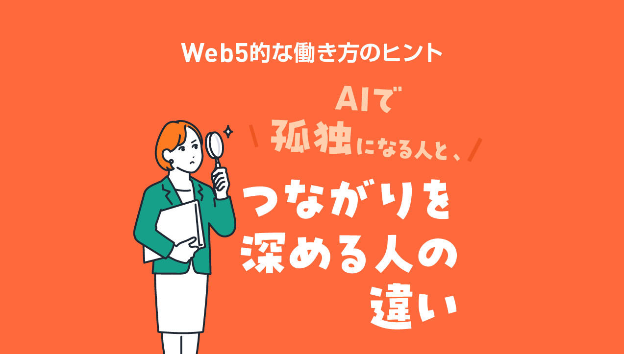 AIで孤独になる人と、つながりを深める人の違い｜Web5的な働き方のヒント