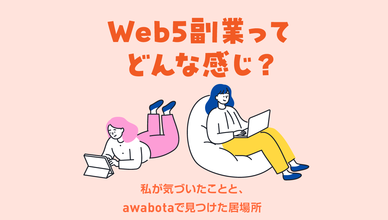 Web5副業ってどんな感じ？私が気づいたことと、awabotaで見つけた居場所