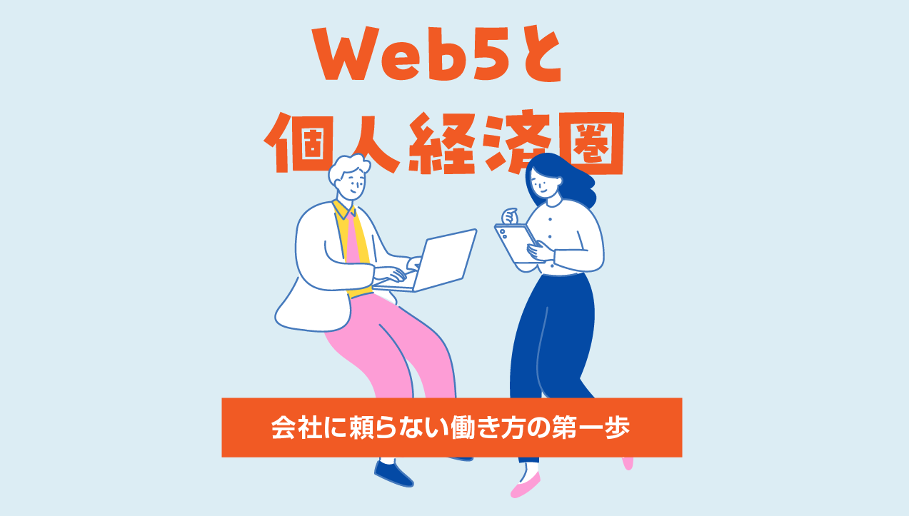 WEB5と個人経済圏