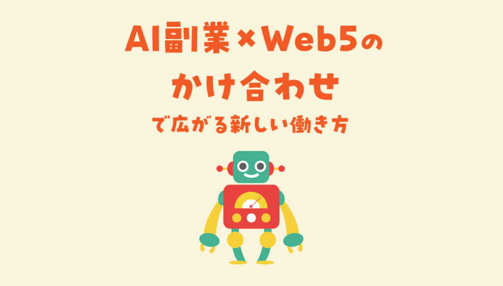 AI副業 × Web5のかけ合わせで広がる新しい働き方