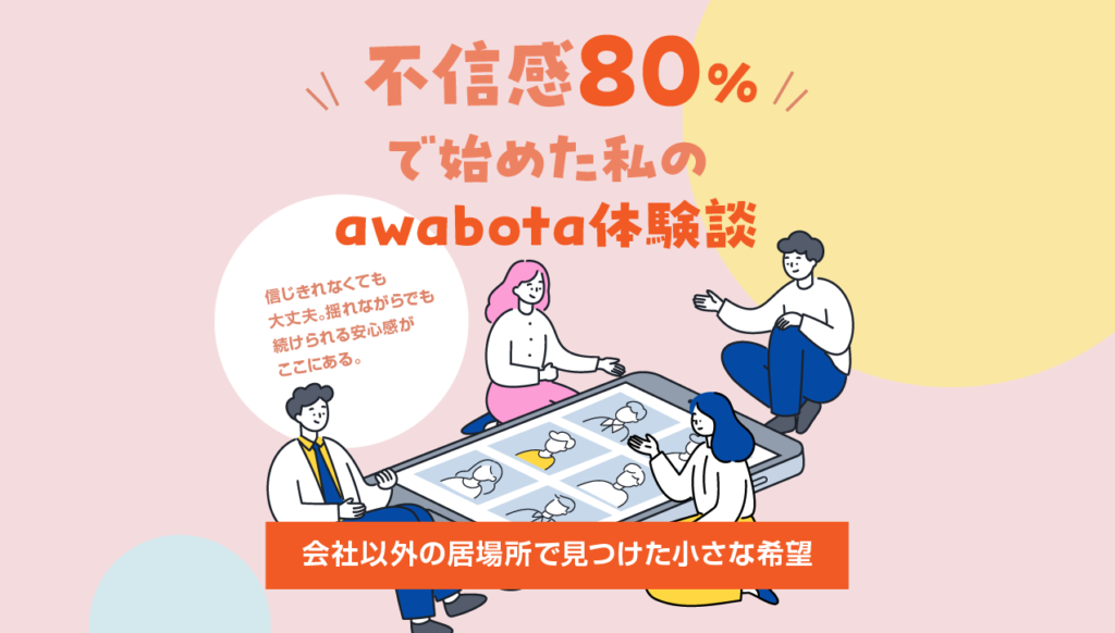 不信感80％で始めたawabota体験談