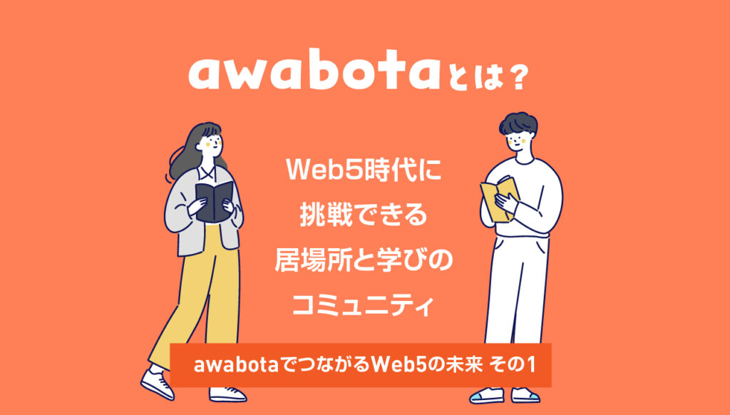 awabotaとは？Web5時代に挑戦できる居場所と学びのコミュニティ