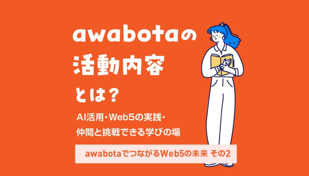 awabotaの活動内容とは？AI活用・Web5実践・仲間と挑戦できる学びの場