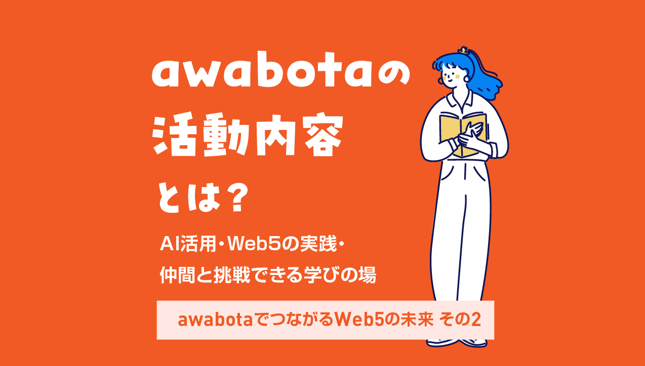 awabotaの具体的な活動と体験
