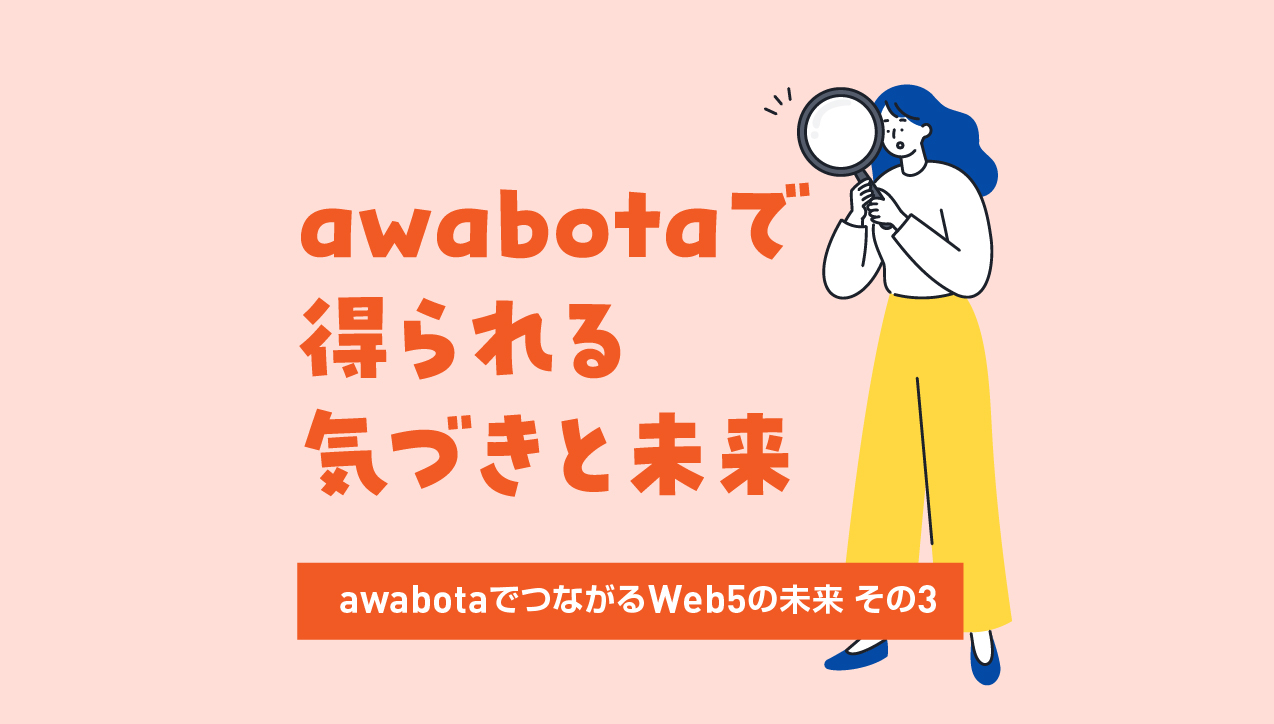 awabotaで得られる気づきと未来