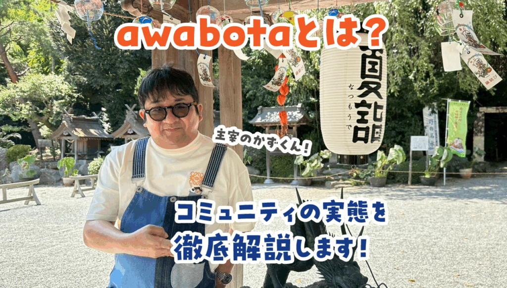 awabotaに入るメリットとは？副業では得られない価値を徹底解説