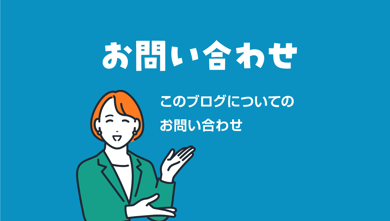 お問い合わせ