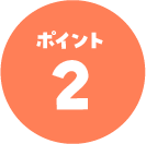 ポイント02