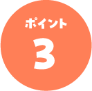 ポイント03
