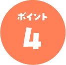 ポイント04