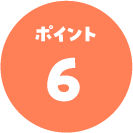ポイント06
