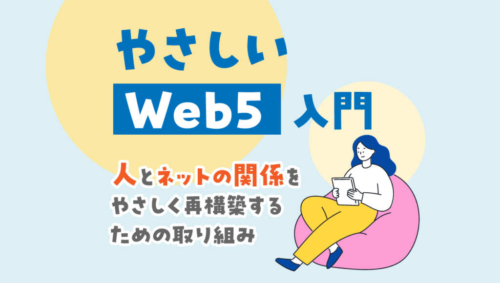 やさしいWeb5入門｜あなたの“はじめの一歩”で未来が変わる【初心者向けガイド】