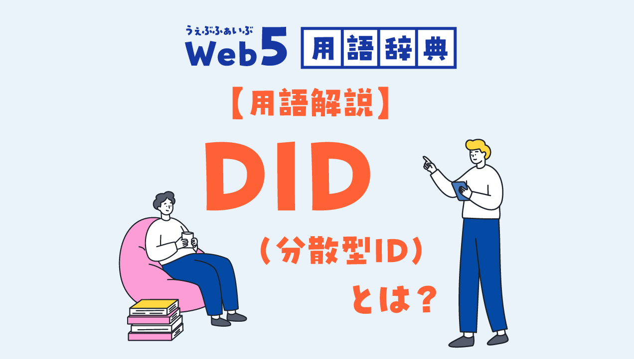【用語解説】DID（分散型ID）とは？Web5の基盤になる自己主権型ID
