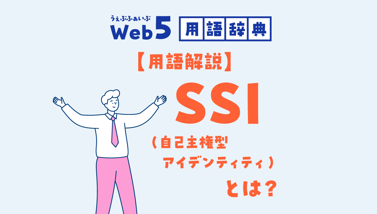 SSI（自己主権型アイデンティティ）とは？