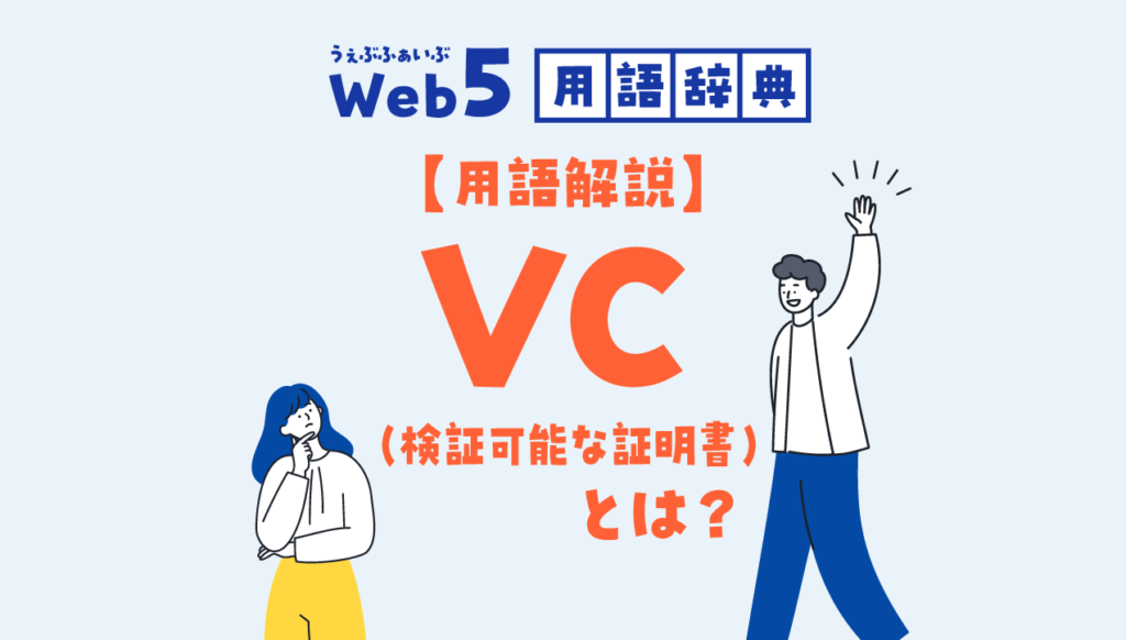 【用語解説】VC（検証可能な証明書）とは？Web5で信用を持ち運ぶ仕組み