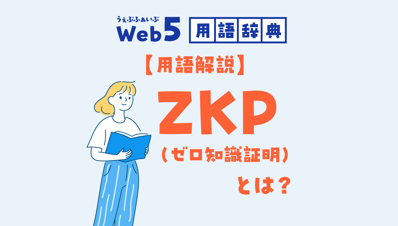 ZKPゼロ知識証明