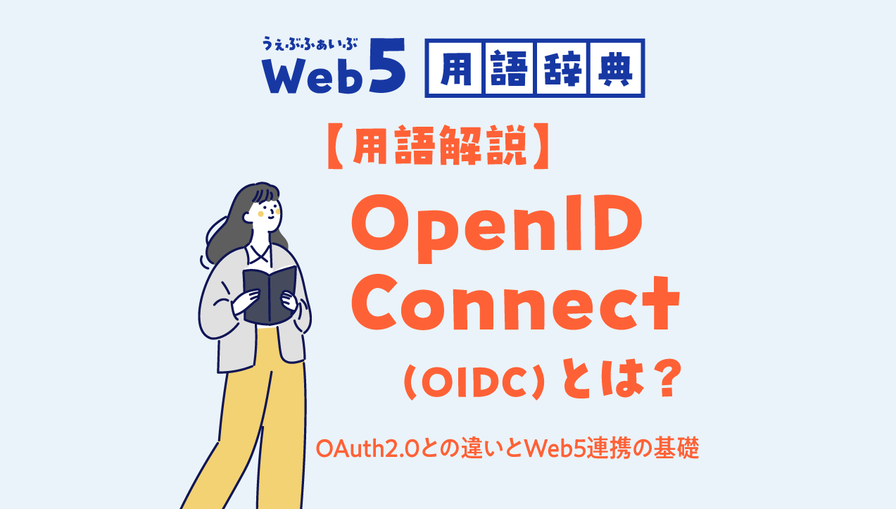 OpenID Connect（OIDC）