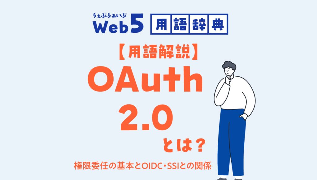 【用語解説】OAuth 2.0とは？権限委任の基本とOIDC・SSIとの関係