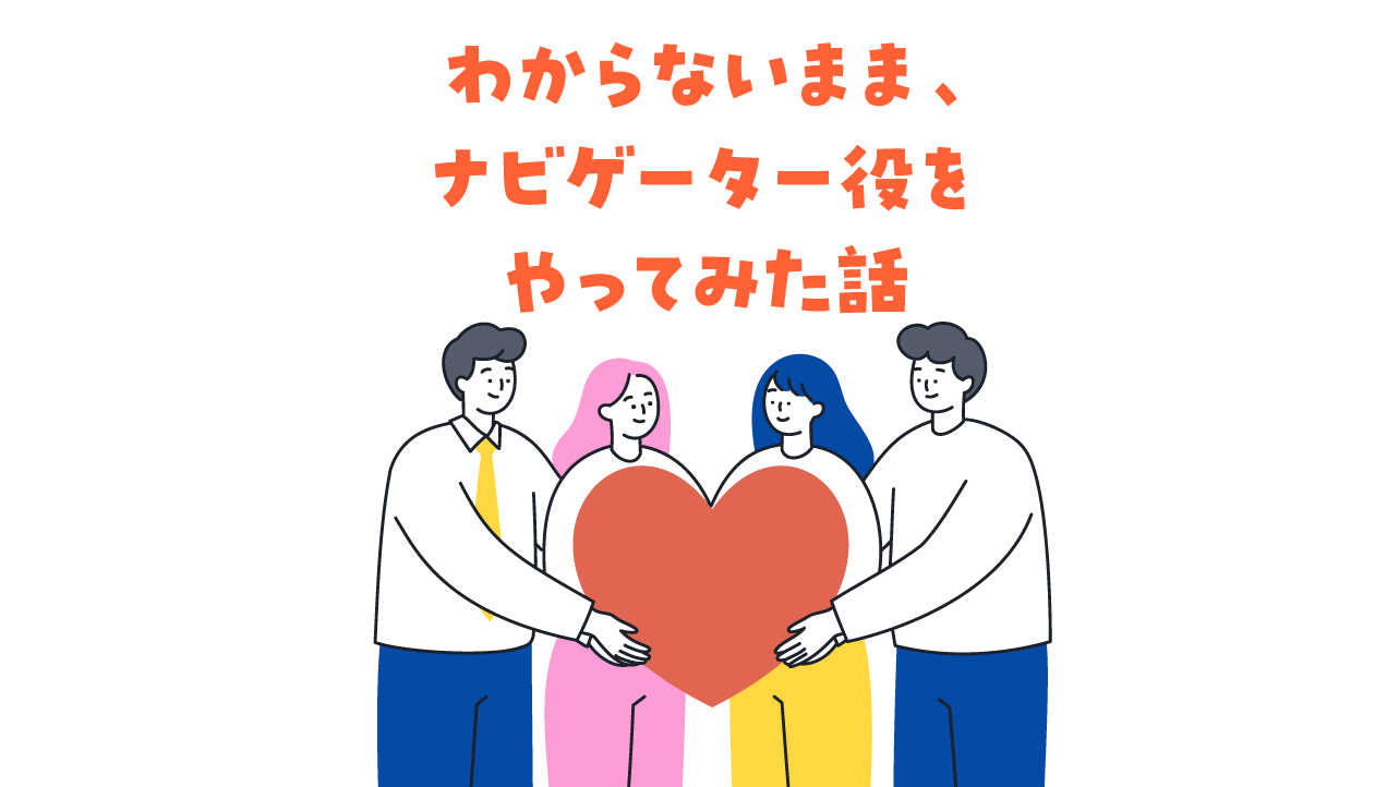 わからないまま案内してみて、気づいたこと