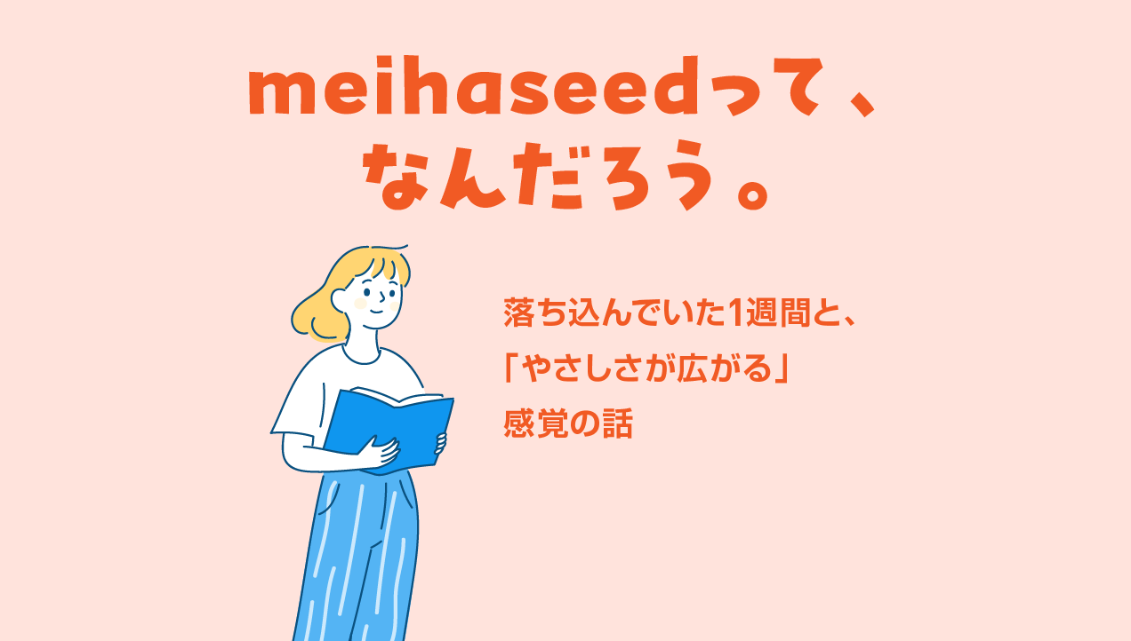 meihaseedって、 なんだろう。